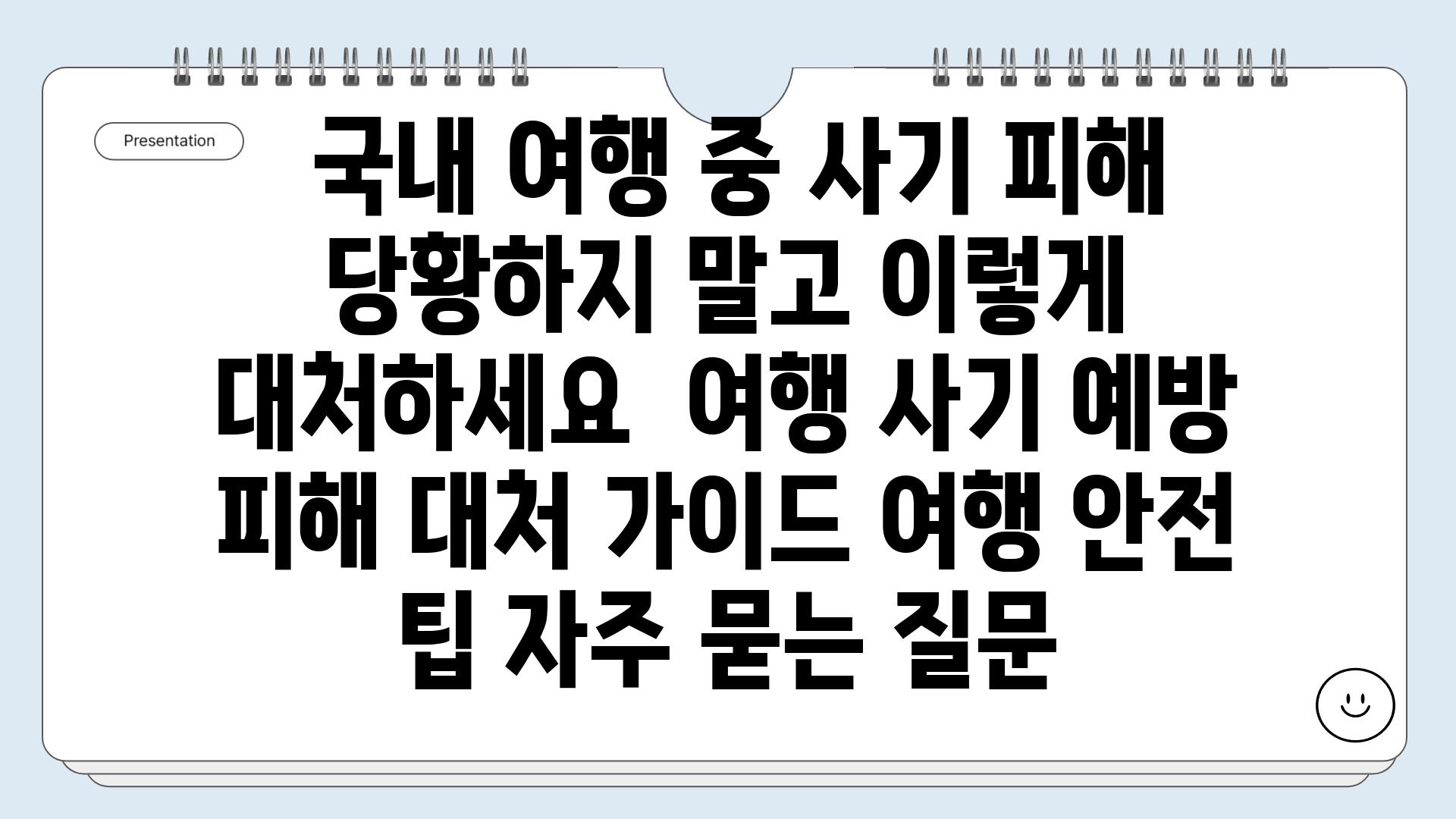  국내 여행 중 사기 피해 당황하지 말고 이렇게 대처하세요  여행 사기 예방 피해 대처 가이드 여행 안전 팁 자주 묻는 질문