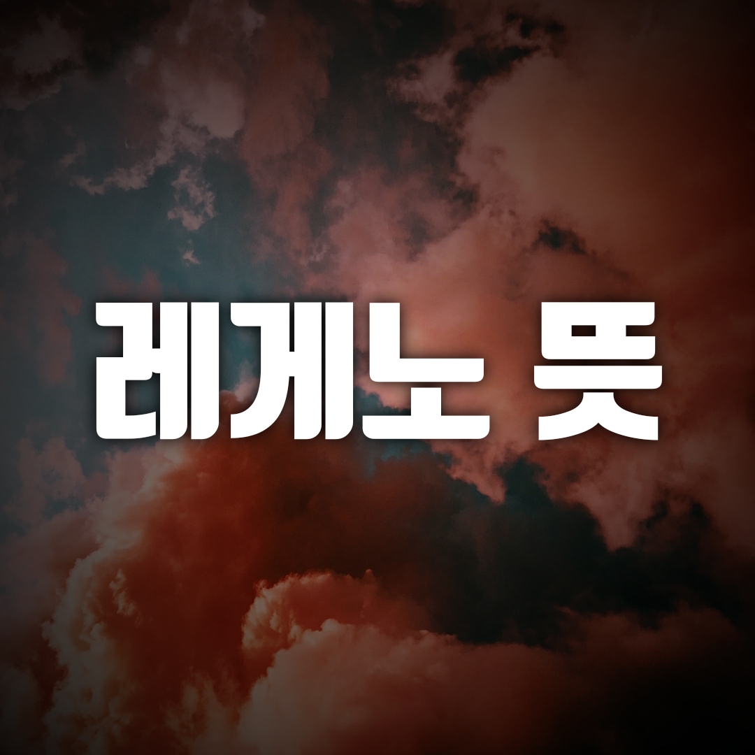  레게노 뜻, 신조어 레게노 뜻