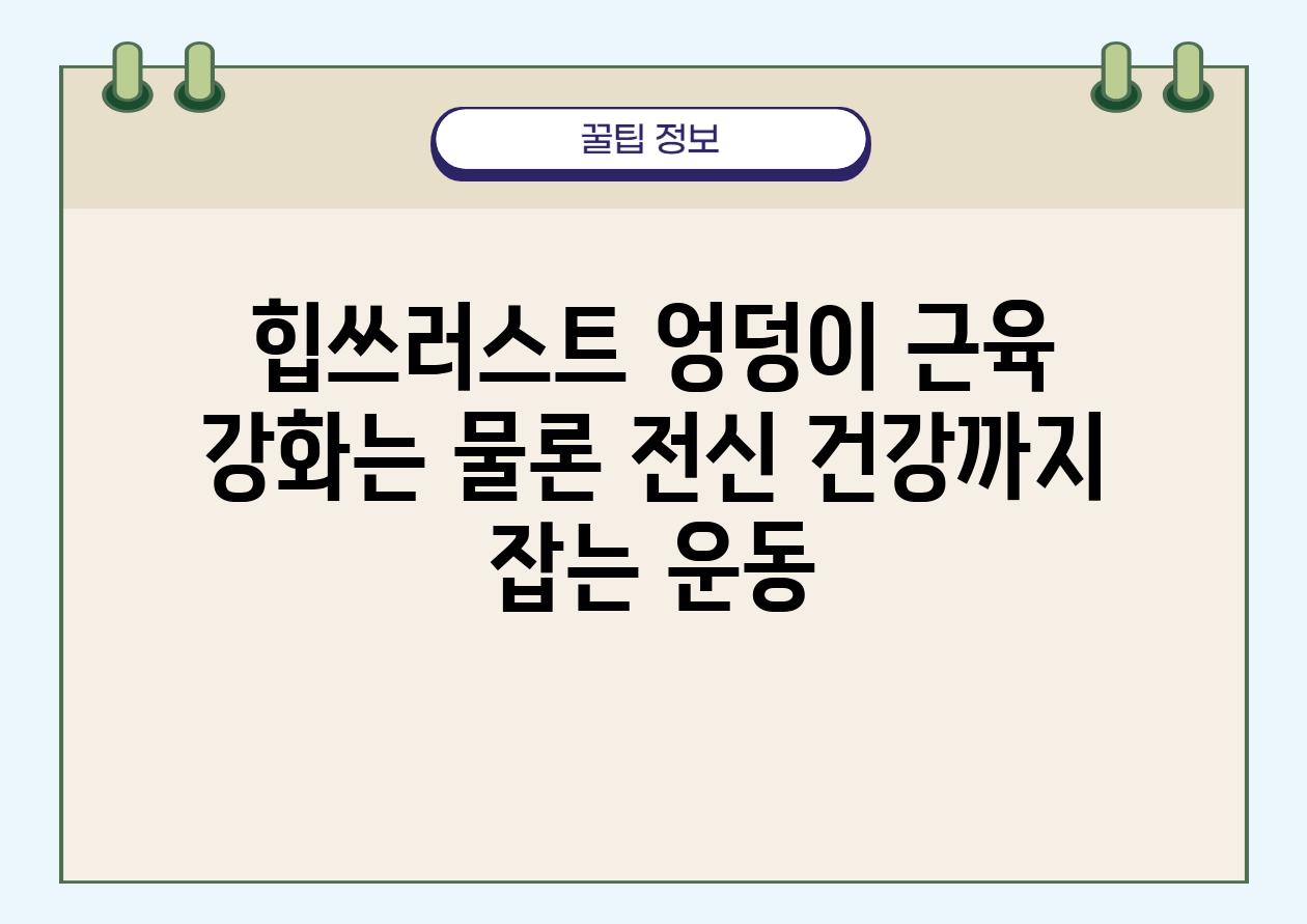 힙쓰러스트 엉덩이 근육 강화는 물론 전신 건강까지 잡는 운동