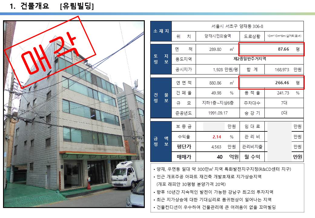  양재 R&CD 개발호재 지역, 개포 주공아파트 호재 지역 양재동 306-8번지 40억, 평당 4,563만 원 사옥 및 임대수익용 투자용 꼬마빌딩 투자 사례