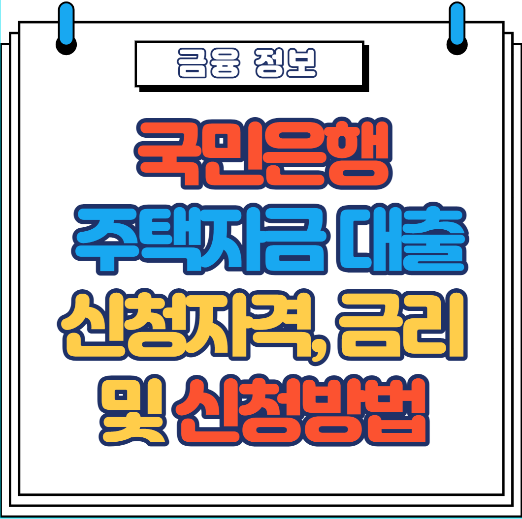  국민은행 주택자금대출 신청자격, 금리 및 신청방법