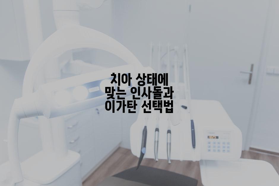 치아 상태에 맞는 인사돌과 이가탄 선택법