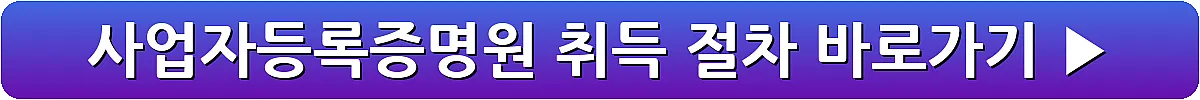 사업자등록증명원 취득 절차_2