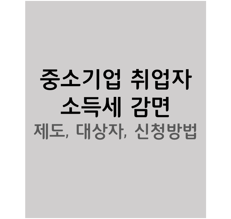  소득세를 90%나 감면해준다? 중소기업 취업자 소득세 감면의 모든 것