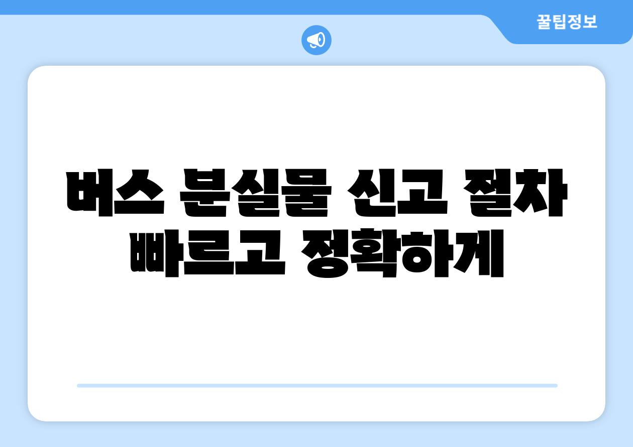 버스 분실물 신고 절차 빠르고 정확하게