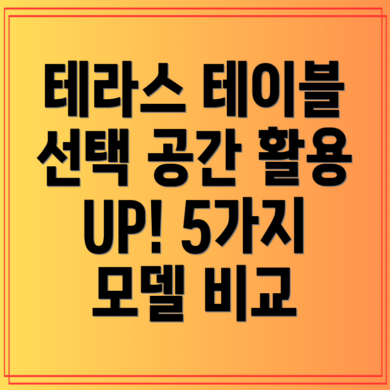 접이식테라스테이블선택가이드공간활용과실용성을잡는5가지모델