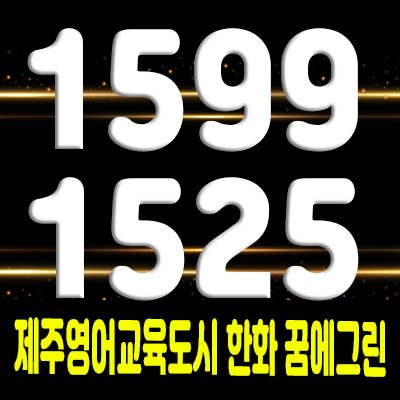  제주영어교육도시 한화 꿈에그린 서귀포 아파트 공급 정보 및 분양가 모델하우스 위치 안내
