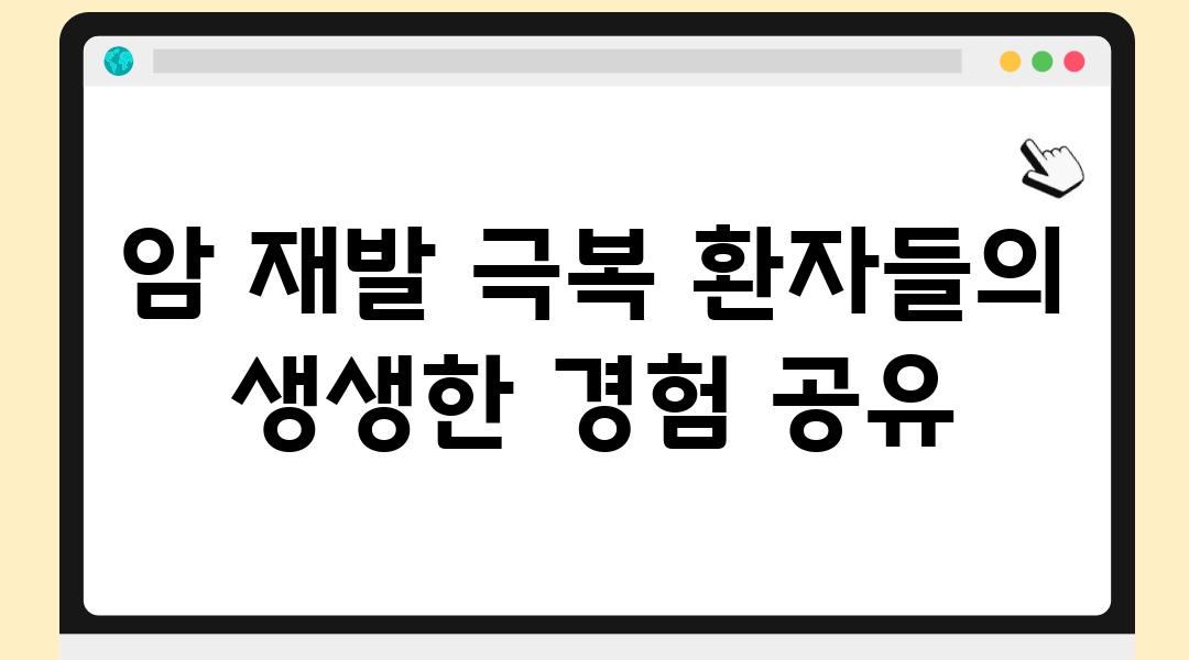 암 재발 극복 환자들의 생생한 경험 공유