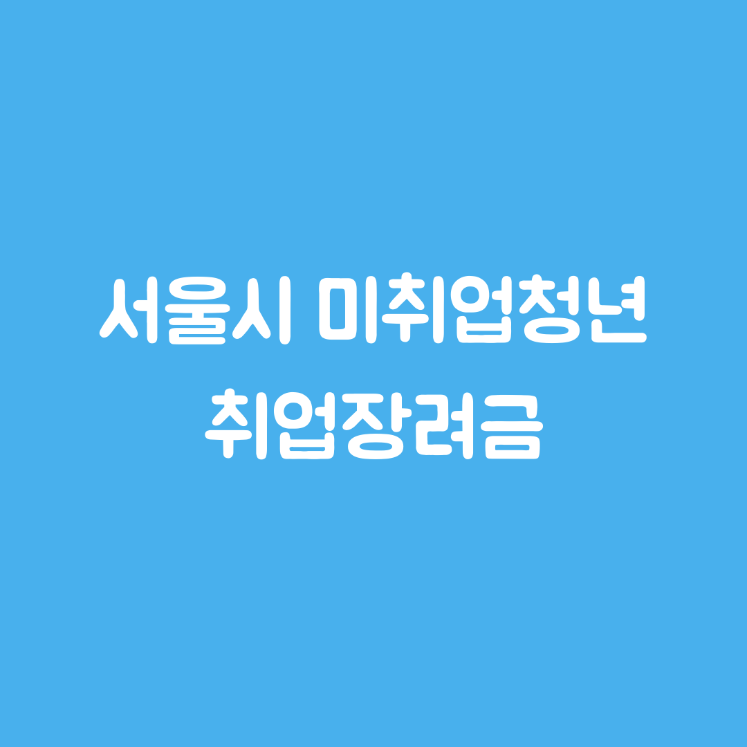  서울시 청년 취업장려금 신청 미취업 청년구직활동지원금