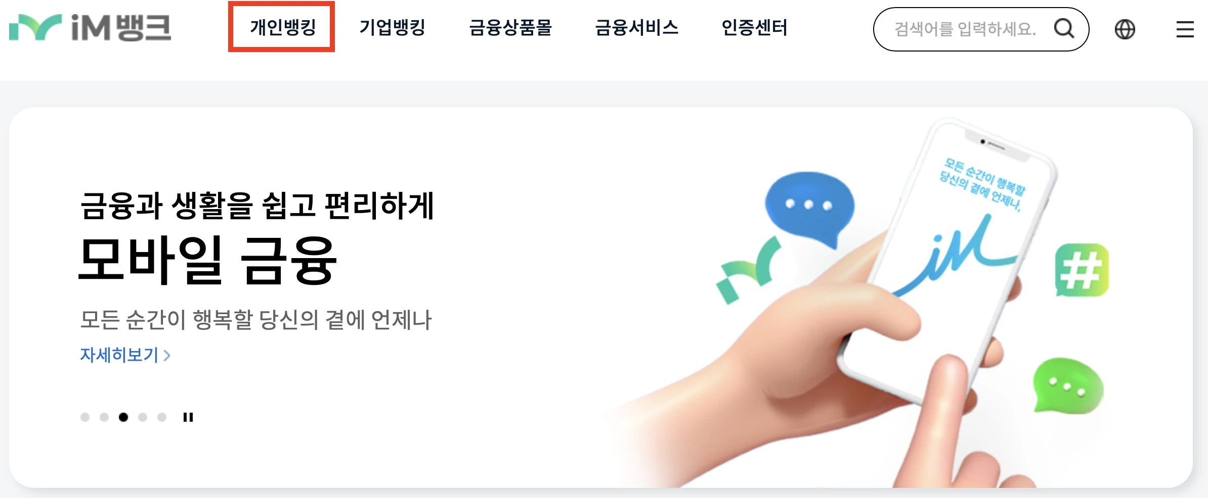 IM뱅크 메인화면