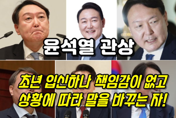 윤석열의 관상 - 초년에 입신하나 책임감이 없고 반골 기질이 있으며, 상황에 따라 말을 바꾸는 자!