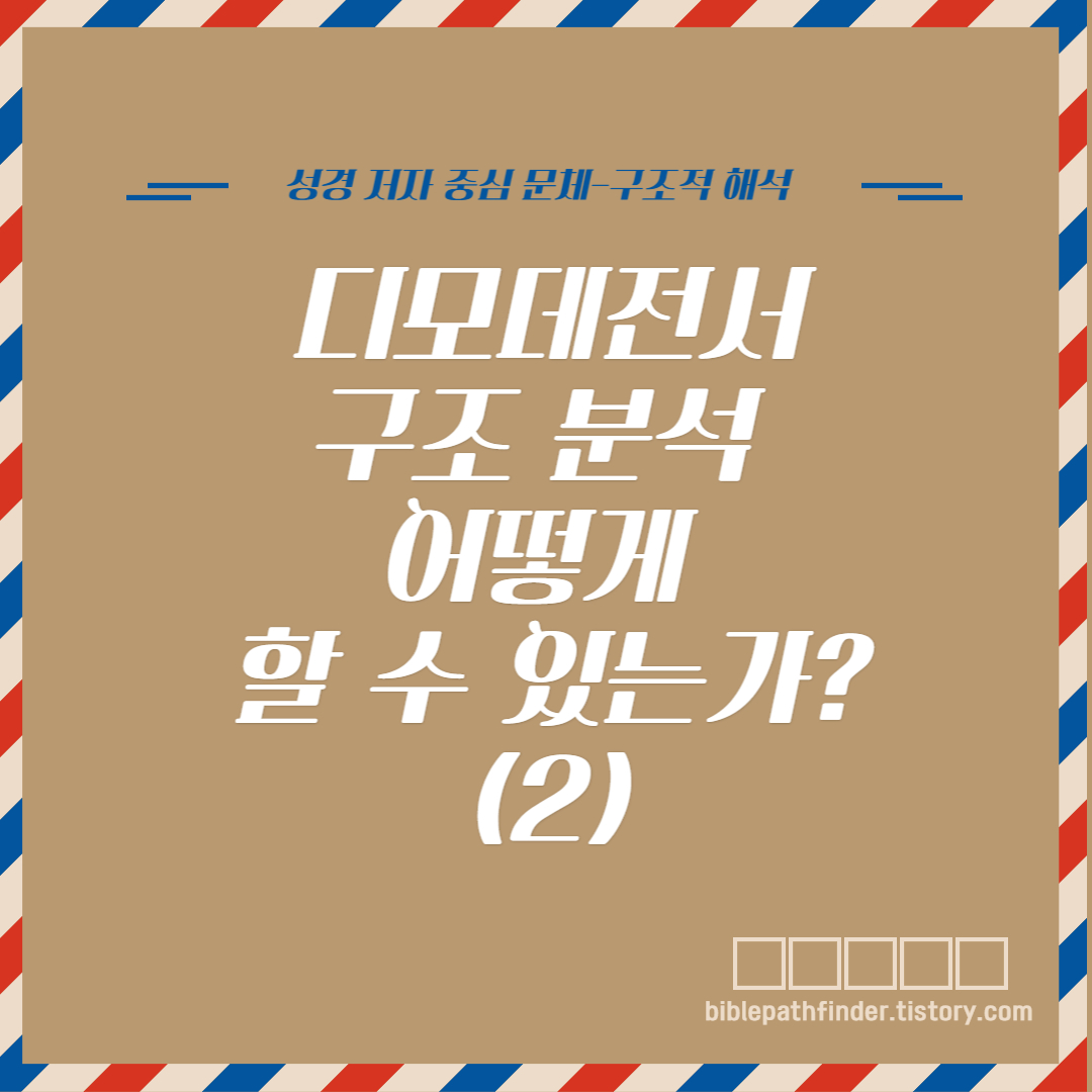  디모데전서 구조 분석 어떻게 할 수 있는가?(2)