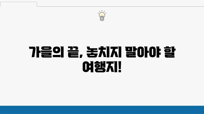 11월 국내여행지 베스트 10