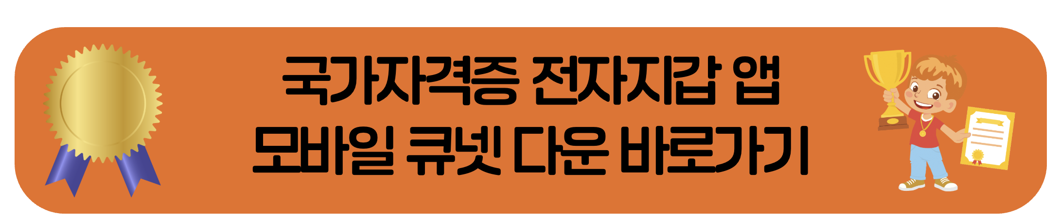 모바일 큐넷 다운로드 하기 안내 배너