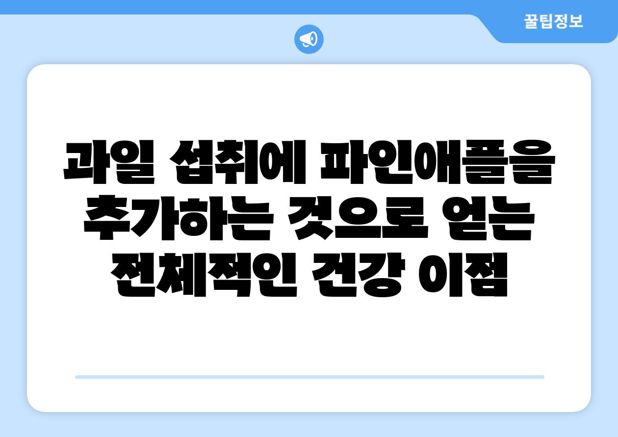 과일 섭취에 파인애플을 추가하는 것으로 얻는 전체적인 건강 이점