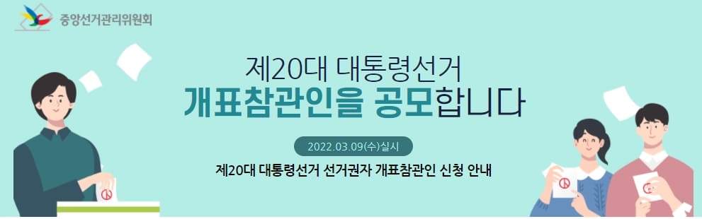  부정선거 없는 3.9 대선...나중에 후회하지 말고 '국민지킴이' 신청하세요!