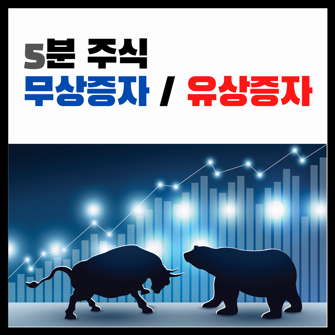  [5분 주식] 무상증자, 유상증자란? 주식의 증자