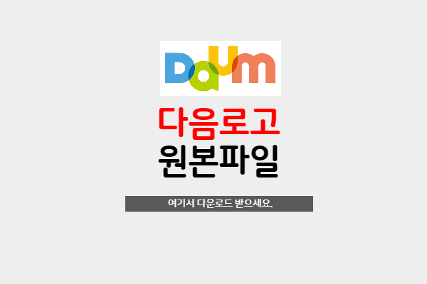 다음 로고와 검색창