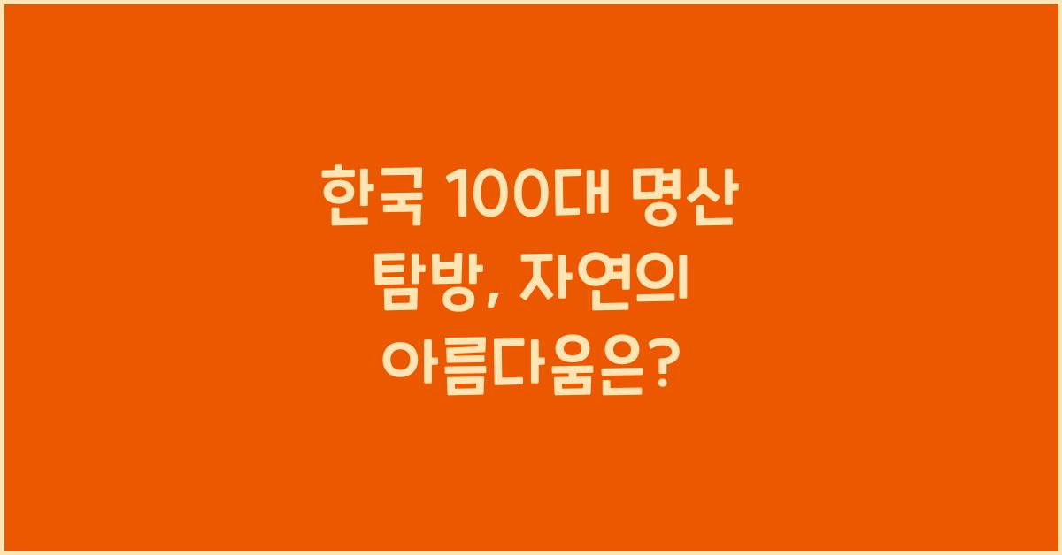 한국 100대 명산