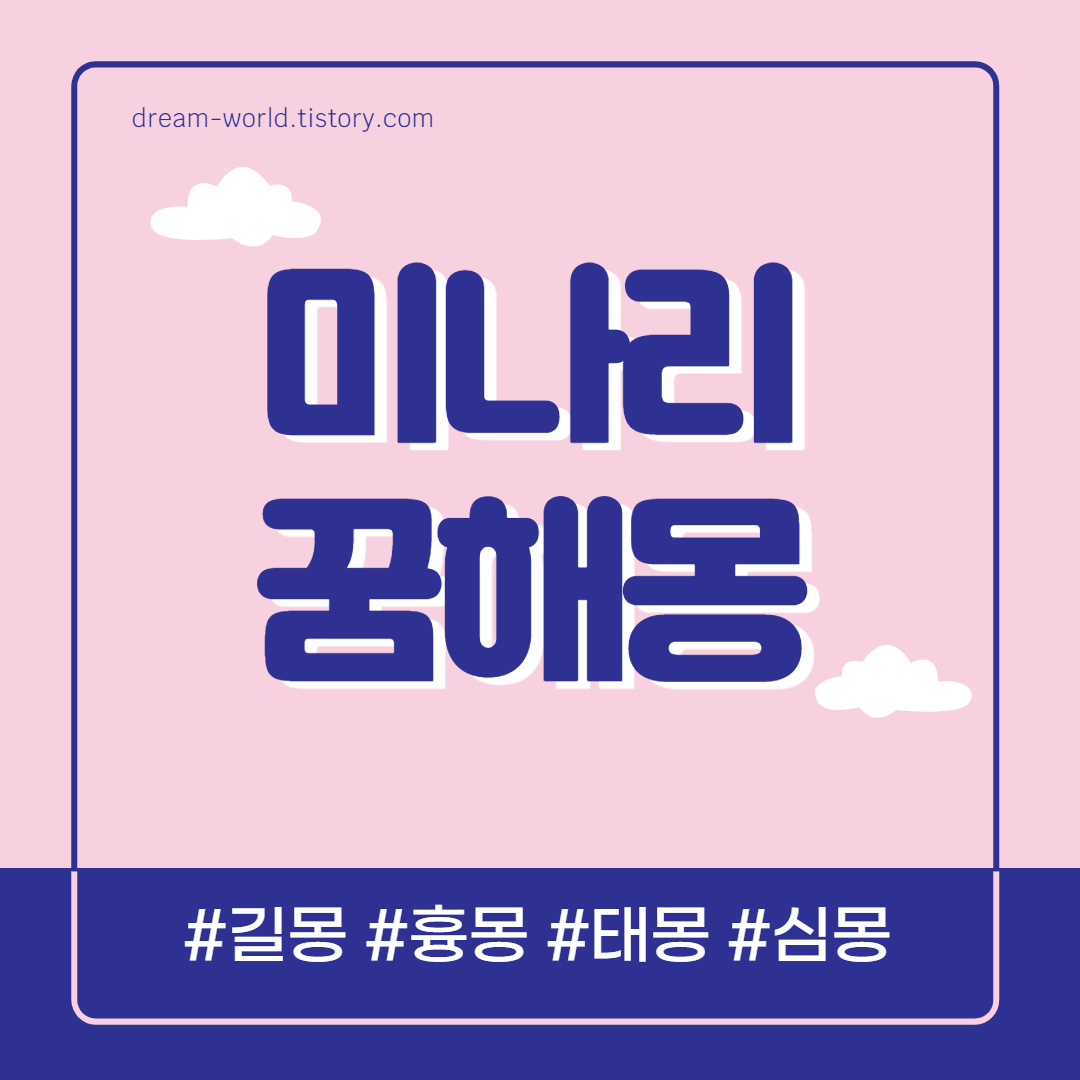  미나리 꿈해몽 15가지 총정리 (미나리 캐는 꿈, 미나리 먹는 꿈해몽)