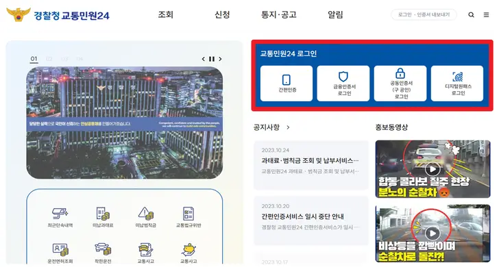 경찰청-교통-민원24-홈페이지-화면