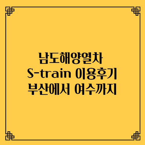 남도해양열차 에스트레인(S-train)이용후기/부산에서 여수까지 교통편