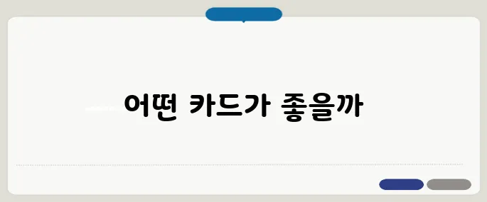 네이버포인트 신용카드 적립비교