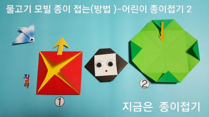 물고기 모빌 접는 방법의 1번과 2번을 접는 설명에 대한 과정의 모양입니다.