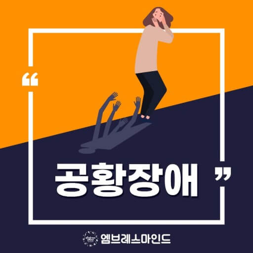 공황장애 증상