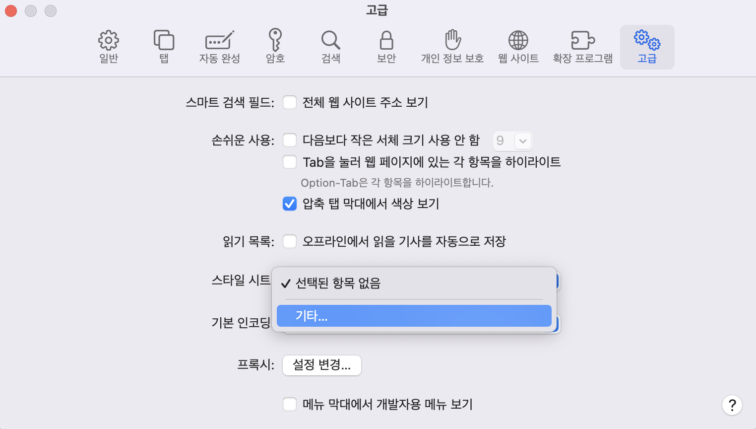  [Mac] 맥에서 사파리 사용할때! 궁서체로 나오는 글꼴 바꾸기, 탈출!!