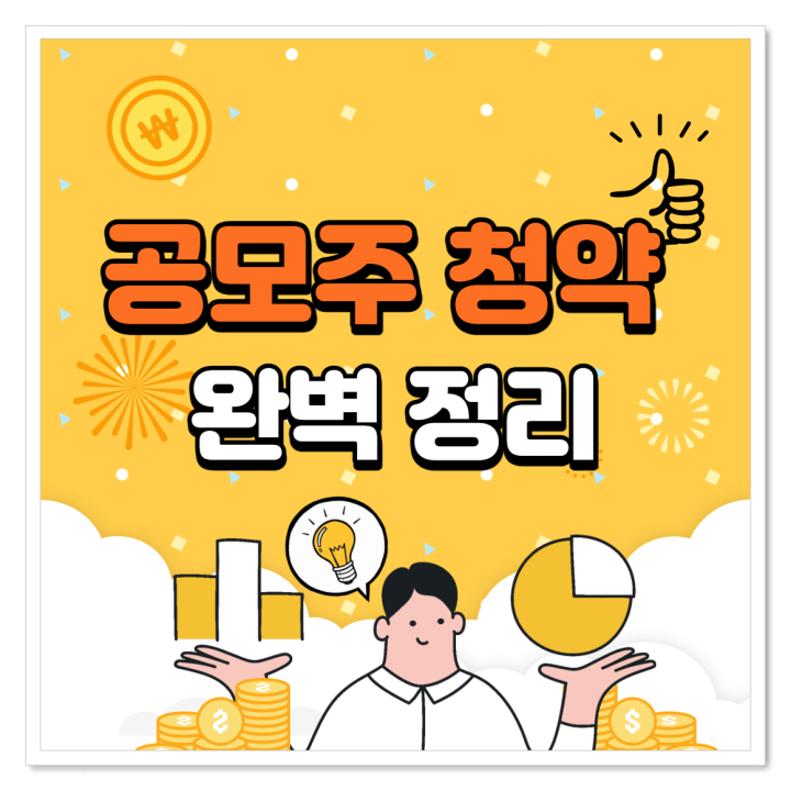 공모주 투자(공모주 청약) 완전정리! 9