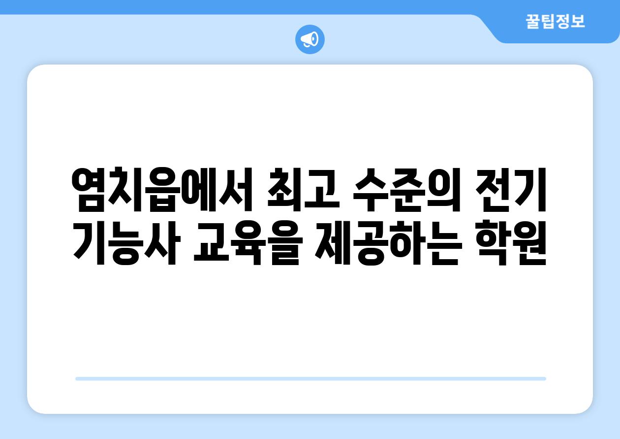 염치읍에서 최고 수준의 전기 기능사 교육을 제공하는 학원