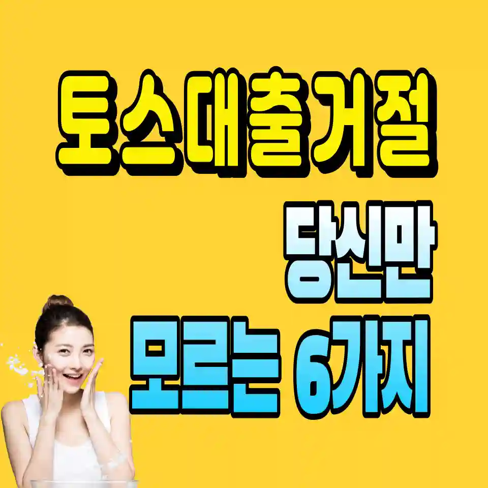 토스-비상금-대출-거절