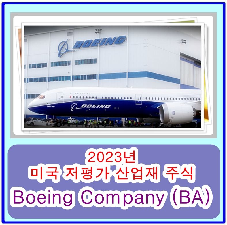  2023 미국 저평가 산업재 주식 추천 - 보잉 Boeing Company (BA) 재무상황, 시장점유율, 주가예측, 전망
