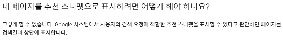 추천 스니펫 노출방법