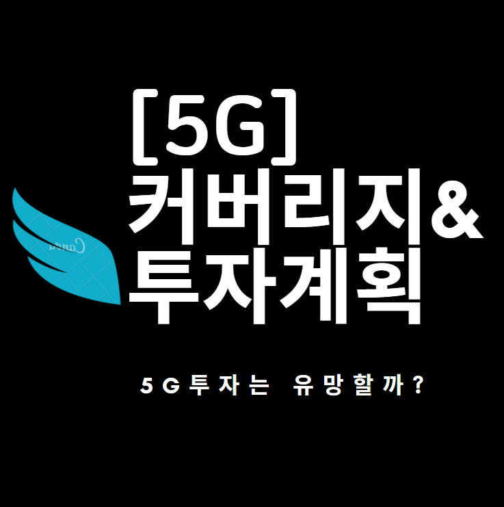  5G 투자는 아직도 시작단계 - 5G 커버리지 및 향후 투자 계획