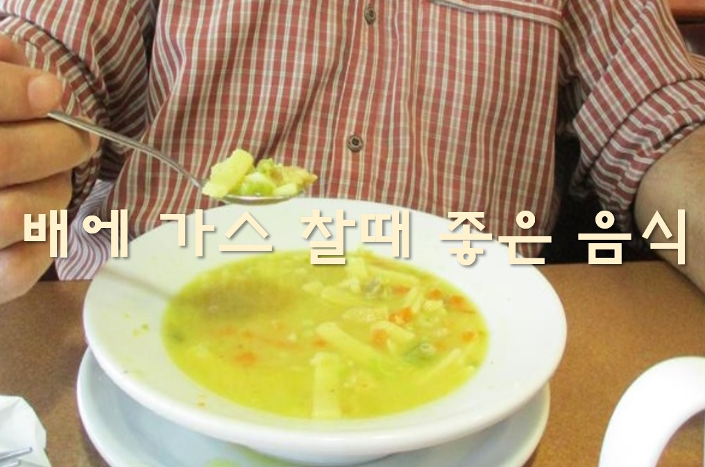  배에 가스 찰 때 좋은 음식과 먹는 약
