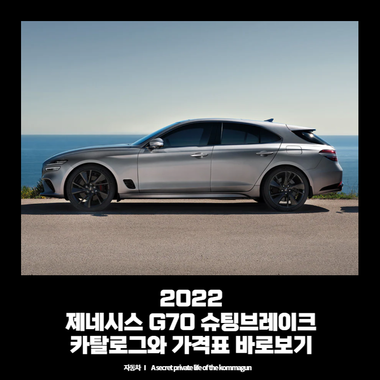  2022 제네시스 G70 슈팅브레이크 카탈로그와 가격표 바로보기