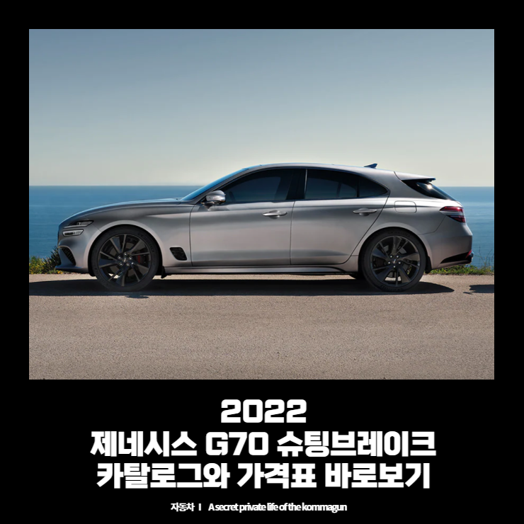 2022 제네시스 G70 슈팅브레이크 카탈로그와 가격표 바로보기