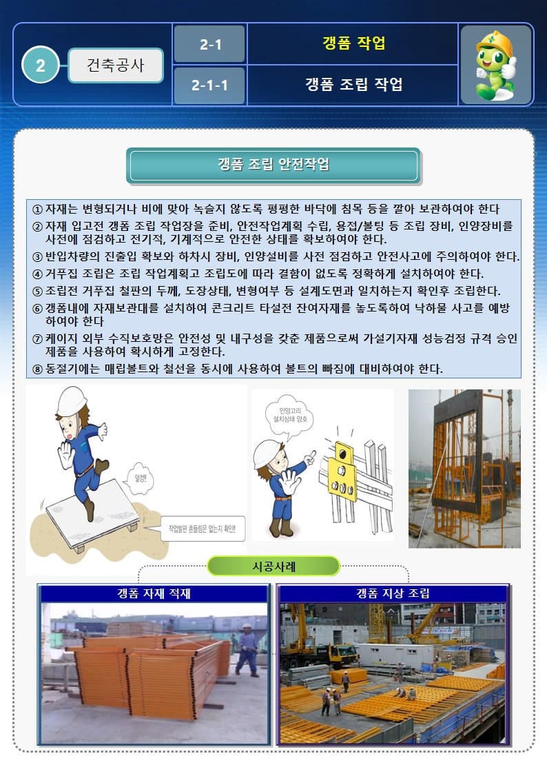  [건설공사 안전비법]_갱폼작업 안전작업방법 및 OPS