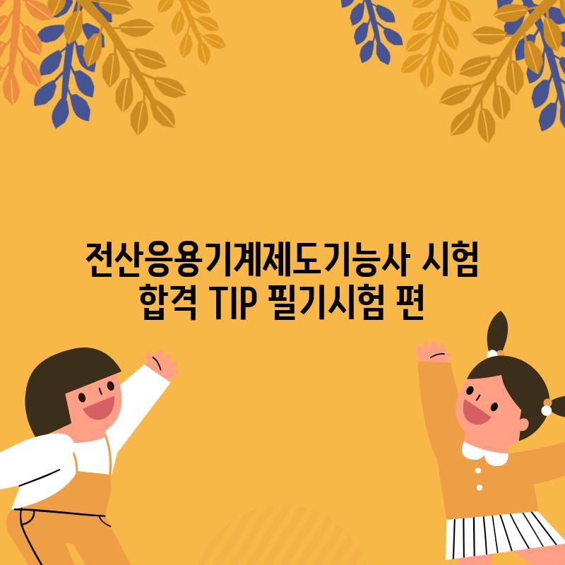 전산응용기계제도기능사 시험 합격 TIP: 필기시험 편