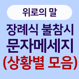 장례식 불참시 위로메세지