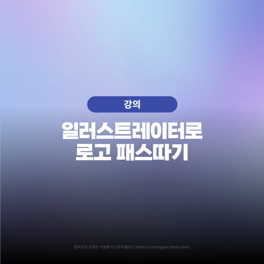  일러스트레이터로 한국여성사회복지사회 로고 패스따는 영상