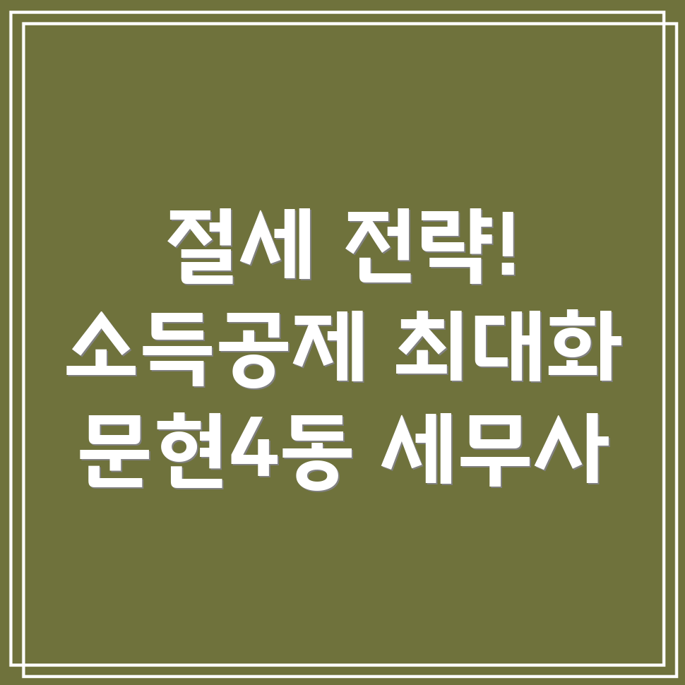 부산 문현4동 소득공제