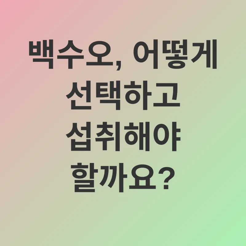 백수오 효능_3