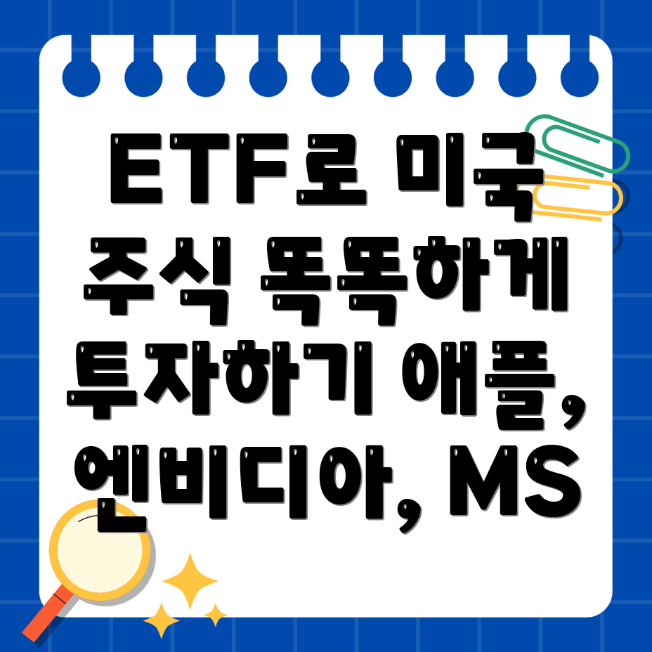 ETF 미국 주식 투자