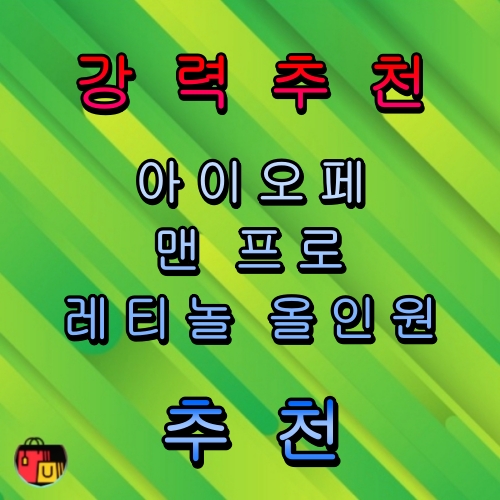 아이오페 맨 프로 레티놀 올인원 추천 상품 BEST