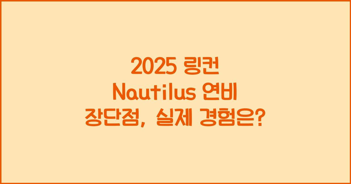 2025 링컨 Nautilus 연비 장단점