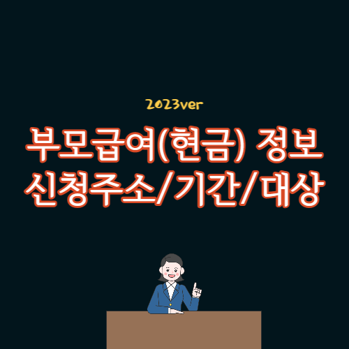 부모급여(현금) 신청 주소 및 신청기간&#44; 대상 정보 총 정리