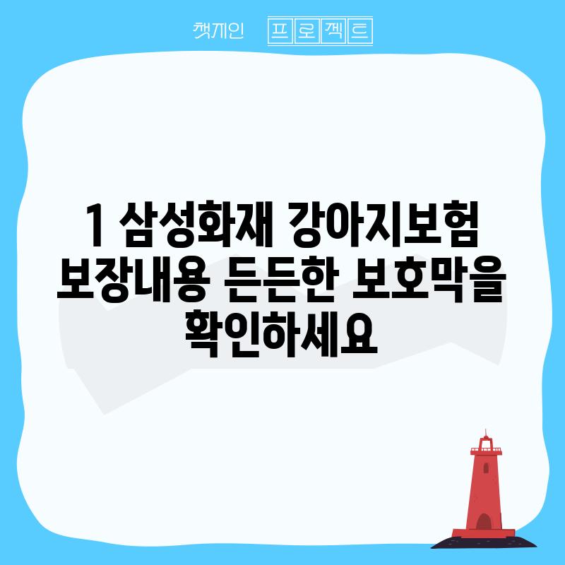 1. 삼성화재 강아지보험 보장내용: 든든한 보호막을 확인하세요!